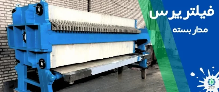 دستگاه فیلتر پرس مدار بسته