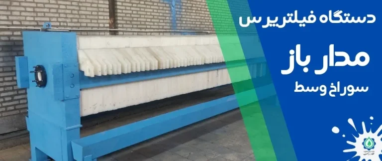 دستگاه فیلترپرس مدار باز