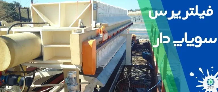 فیلترپرس سوپاپ دار