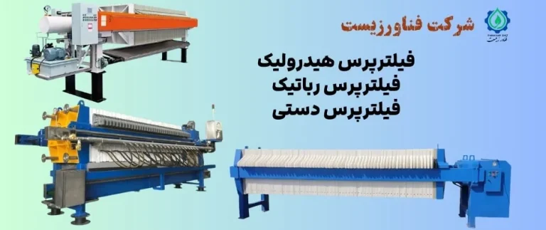 انواع فیلترپرس ها