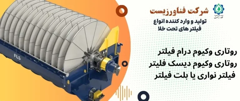 فیلترهای تحت خلا