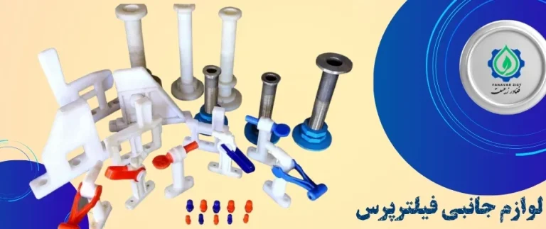 لوازم جانبی فیلترپرس