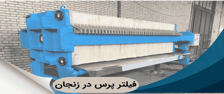 خرید فیلتر پرس در زنجان