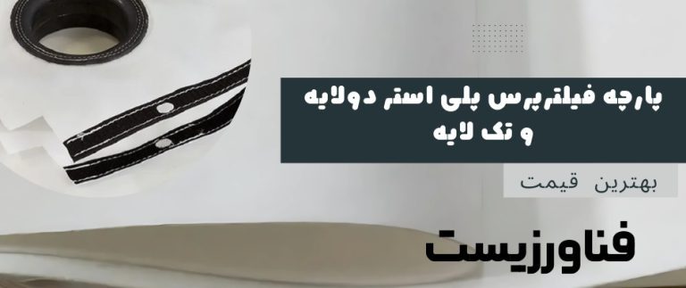 پارچه فیلترپرس پلی استر دولایه