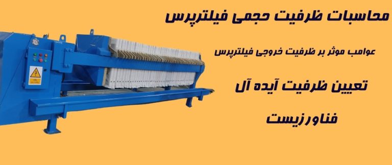 محاسبه ظرفیت فیلترپرس