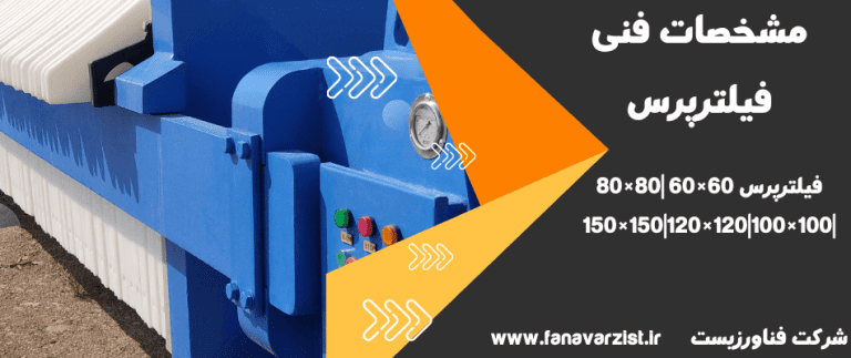 مشخصات فنی فیلترپرس