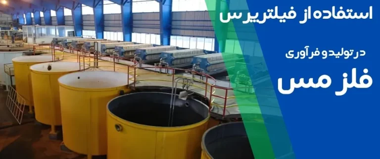 استفاده از فیلتر پرس در تولید مس