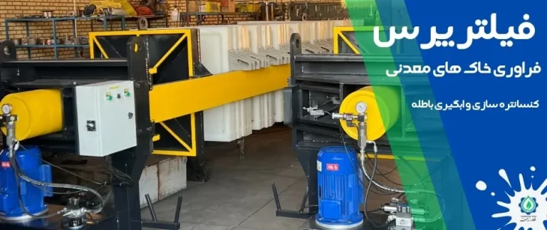 دستگاه فیلتر پرس معدن