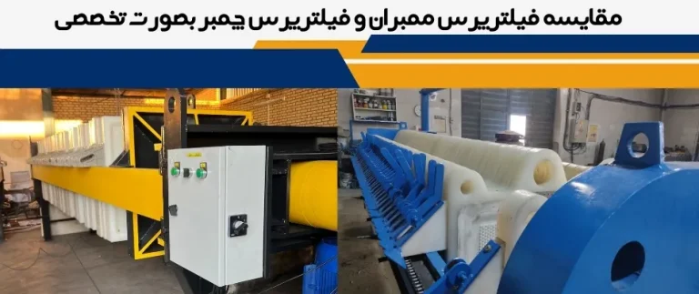 مقایسه فیلترپرس ممبران و فیلتر پرس چمبر