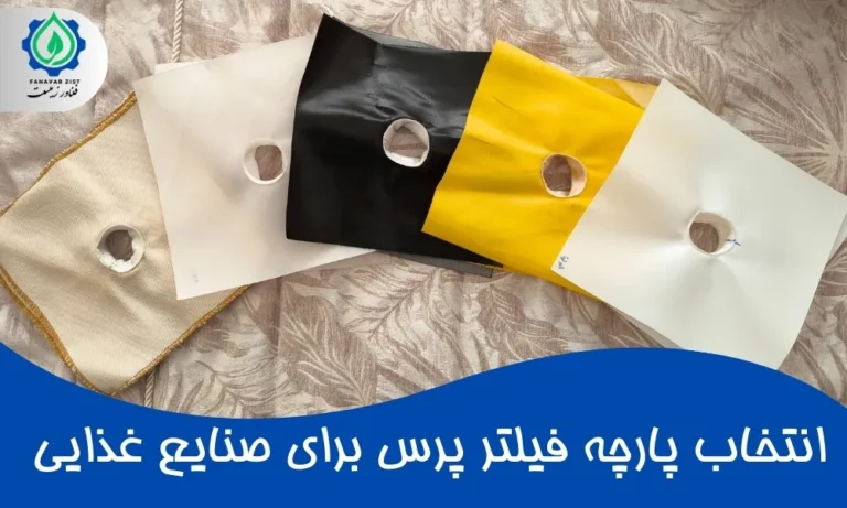 انتخاب پارچه فیلتر پرس صنایع غذایی
